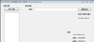 微粒WebShell密码爆破工具