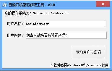 雪镜开机密码获取工具