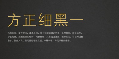 方正细黑一字体