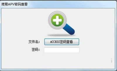 简易APV密码查看绿色版