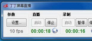 丁丁屏幕直播 2.31
