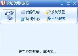 天天8点读全国1900份电子报纸