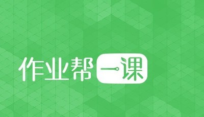 作业帮一课