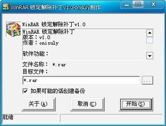 WinRAR锁定解除补丁
