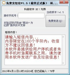 科鼎免费发短信工具