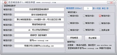 歪歪喊话助手