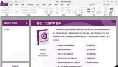 福昕风腾PDF套件