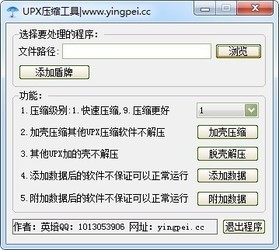UPX压缩工具