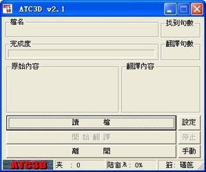 ATC3d(软件汉化工具)
