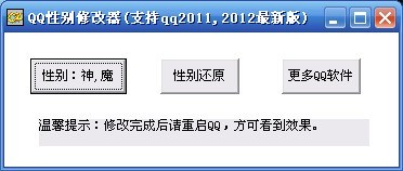QQ性别修改器
