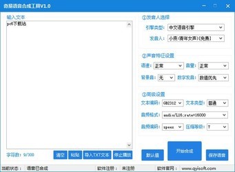 奇易语音合成工具