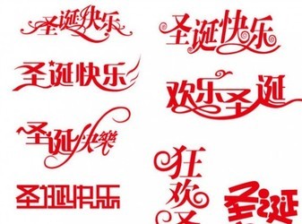 圣诞节艺术字ps素材
