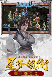 盖世豪侠电脑版