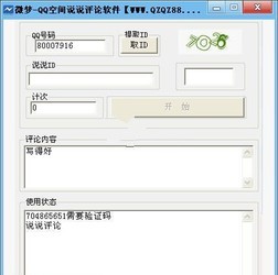 微梦QQ空间说说自动评论软件