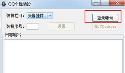 QQ个性装扮头像挂件一键替换工具