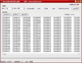 特达手机号码生成器