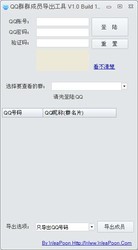 QQ群群成员导出工具