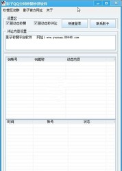 影子QQ空间秒赞秒评论软件