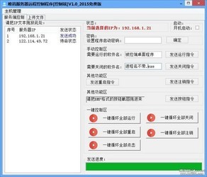 唯讯服务器远程批量控制程序