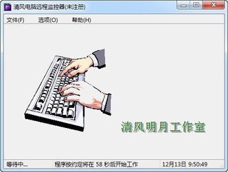 清风电脑远程监控器