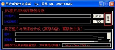 圣龙图片压缩包合成器