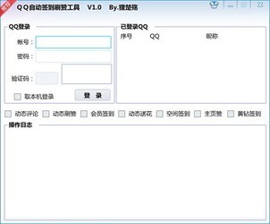 QQ自动签到刷赞工具