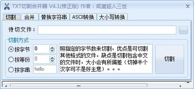 商辕TXT切割合并器