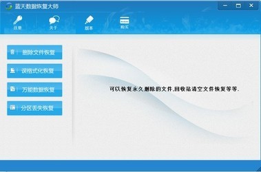 蓝天数据恢复大师