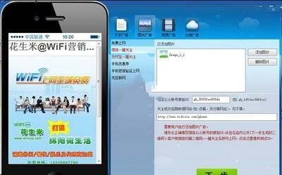 花生米WiFi广告营销软件