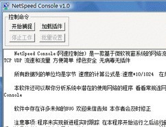 网速控制台