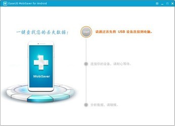EaseUSMobiSaverforAndroid(安卓数据恢复工具)
