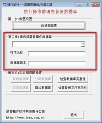 捷作数据库备份恢复工具
