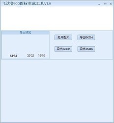 达鲁ico图标生成工具