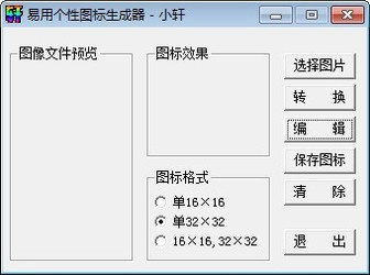 易用个性图标生成器