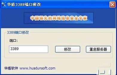 华盾3389端口修改工具