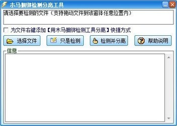 木马捆绑检测分离工具