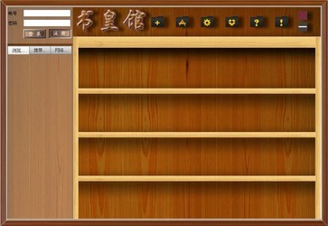 书皇馆电子书阅读器