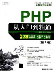 PHP从入门到精通