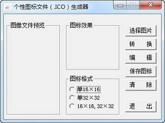 个性图标文件生成器