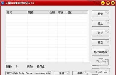 无限QQ邮箱提取器