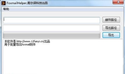 FoxmailHelper(foxmail附件批量导出工具)