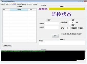 新浪热门话题监控评论软件
