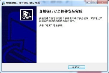 贵州银行网银安全控件