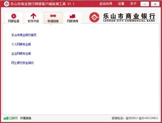 乐山市商业银行网银助手