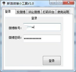 新浪微博小工具
