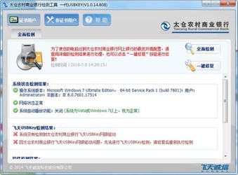 太仓农商银行网银检测工具