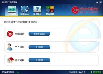 贵州银行网银管家