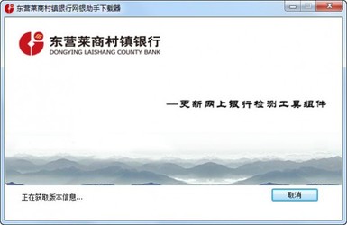 东营莱商村镇银行网银助手