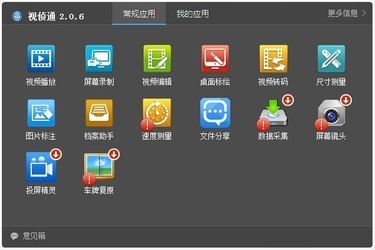 视侦通 2.0.7