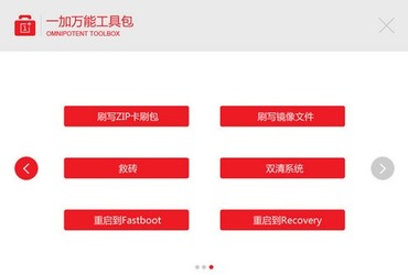 一加手机万能工具包